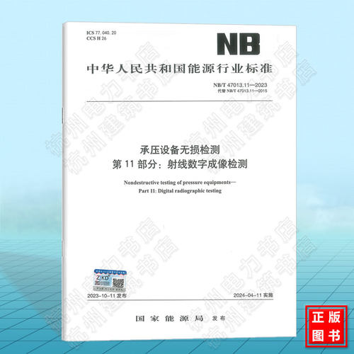 NB/T 47013.11-2023承压设备无损检测 第11部分：射线数字成像检测