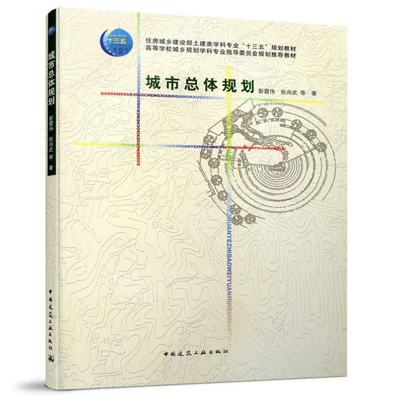城市总体规划 彭震伟 张尚武 住房城乡建设部土建类学科专业“十三五”规划教材 中国建筑工业出版社 9787112190133