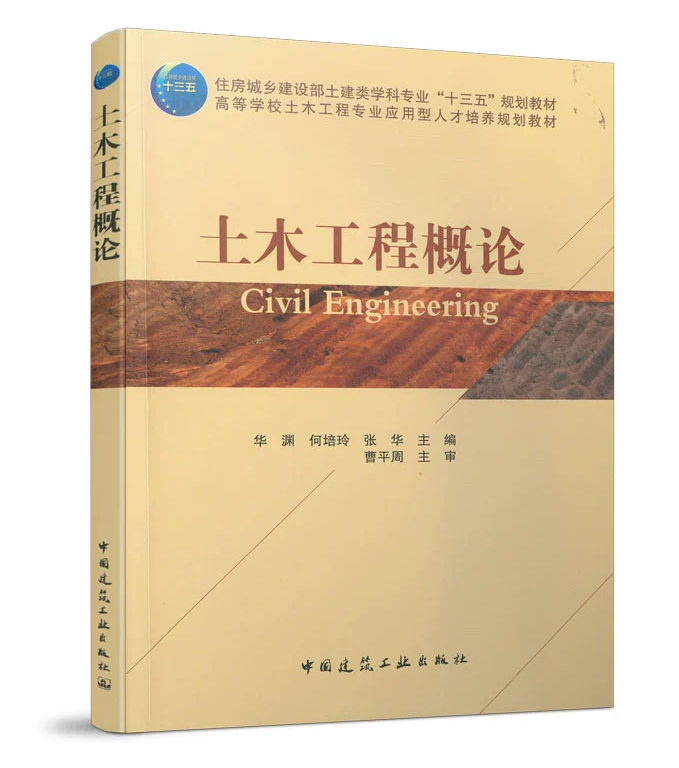 土木工程概论 华渊，何培玲，张华 住房城乡建设部土建类学科专业&ldquo;十三五&rdquo;规划教材 中国建筑工业出版社 9787112253487
