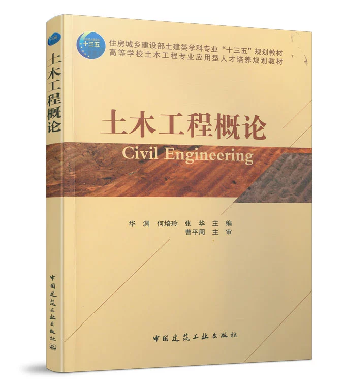 土木工程概论华渊，何培玲，张华住房城乡建设部土建类学科专业“十三五”规划教材中国建筑工业出版社 9787112253487-封面