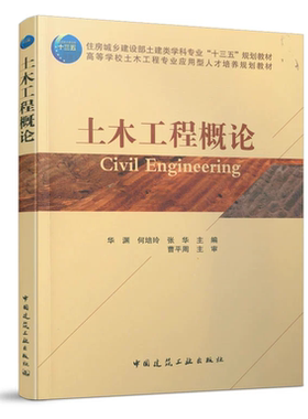 土木工程概论 华渊，何培玲，张华 住房城乡建设部土建类学科专业“十三五”规划教材 中国建筑工业出版社 9787112253487