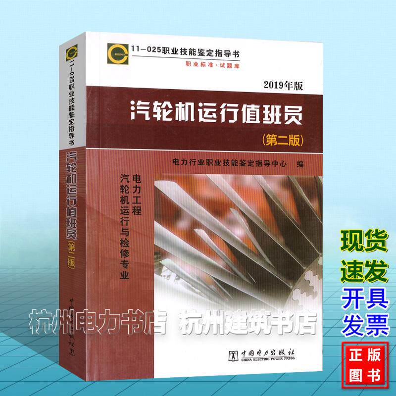 职业技能鉴定指导书：职业标准·试题库 11-025汽轮机运行值班员（电力工程汽轮机运行与检修专业）（第二版）（2019年版）