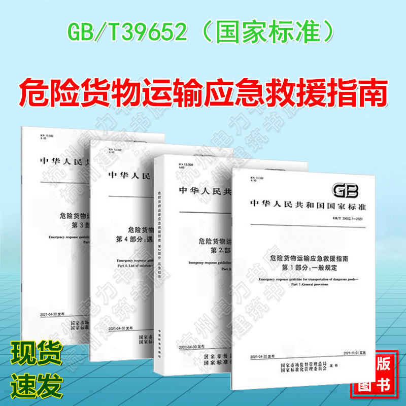 GB/T 39652.1~4-2021危险货物运输应急救援指南 第1234部分 一般规定 应急指南 救援距离 遇水反应产生毒性气体的物质目录国家标准