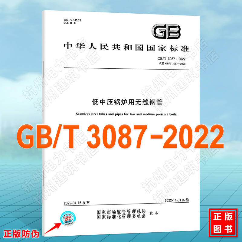 GB/T 3087-2022低中压锅炉用无缝钢管