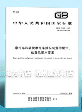 GB/T 15366-2025 摩托车和轻便摩托车操纵装置的型式、位置及基本要求