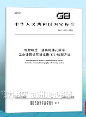 GB/T 44524-2024增材制造 金属制件孔隙率 工业计算机层析成像（CT）检测方法