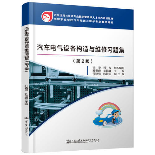【人民交通】新书 汽车电气设备构造与维修习题集（第二版） 人民交通出版社股份有限公司