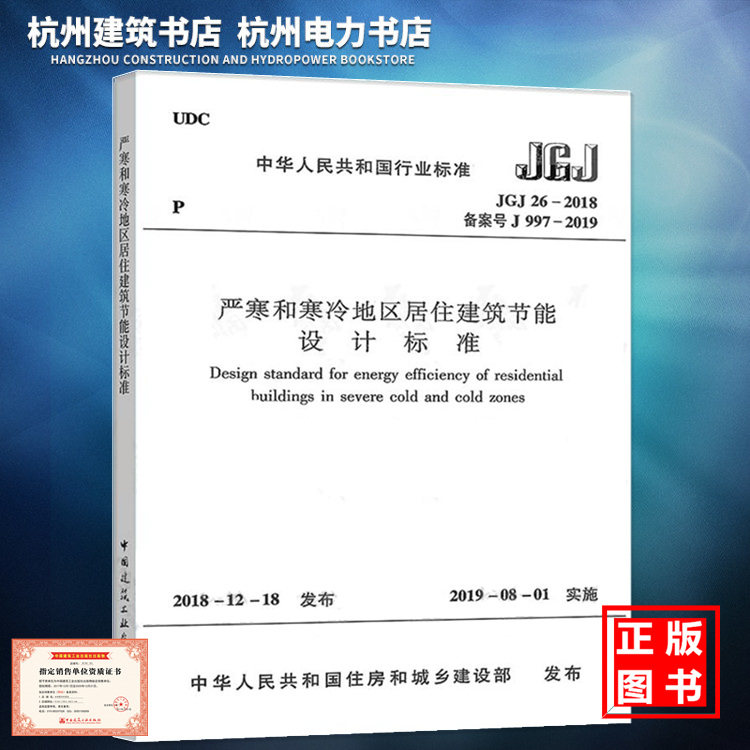 2019年新出版 JGJ 26-2018严寒和寒冷地区居住建筑节能设计标准 2019-08-01实施 代替JGJ 26-2010中国建筑工业出版社