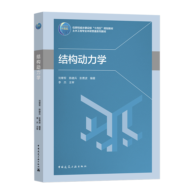 结构动力学 刘章军 陈建兵 彭勇波 住房和城乡建设部“十四五”规划教材 中国建筑工业出版社 9787112266272