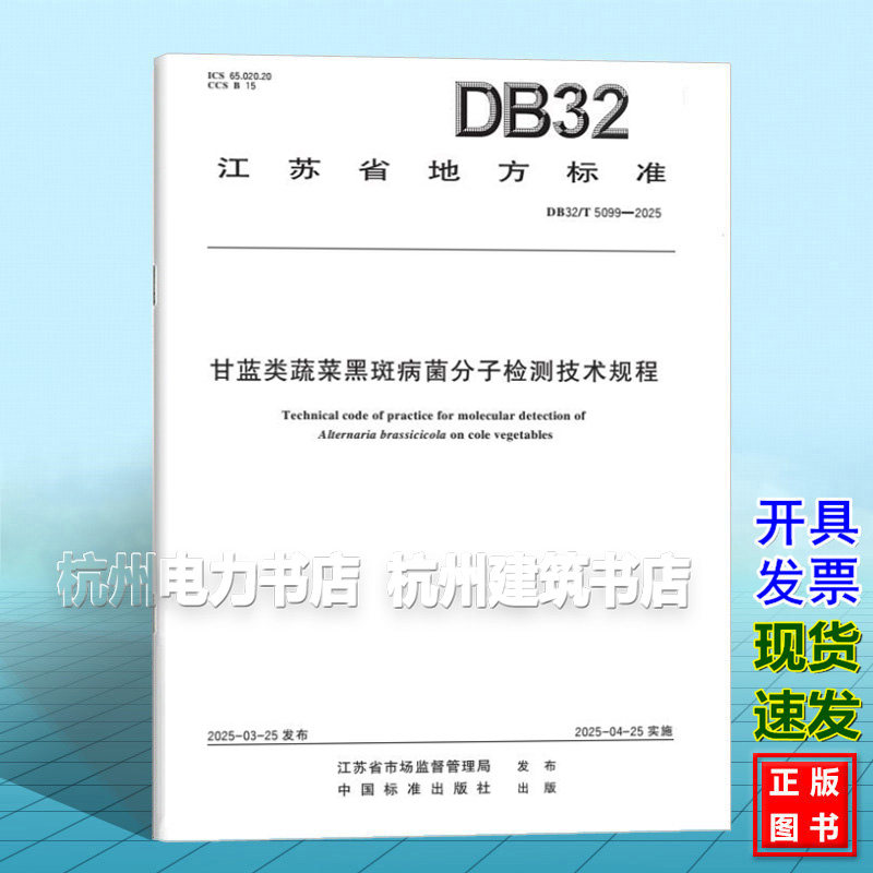 DB32/T 5099-2025 甘蓝类蔬菜黑斑病菌分子检测技术规程