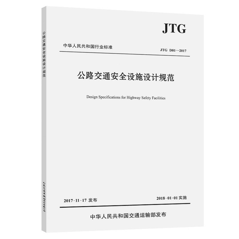 【人民交通】正版现货 JTG D81-2017 公路交通安全设施设计规范 中华人民共和国行业标准 中华人民共和国交通部 编著护栏防撞性能