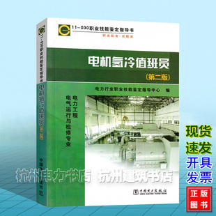 职业技能鉴定指导书 030 职业标准？试题库 电机氢冷值班员 正版 第二版