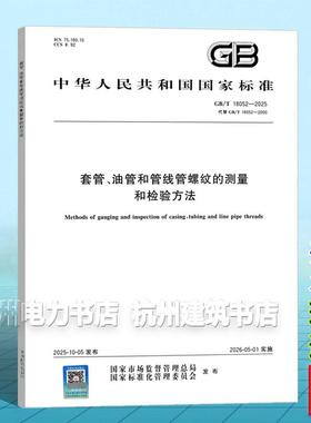 GB/T 18052-2025 套管、油管和管线管螺纹的测量和检验方法 国家标准 中国标准出版社