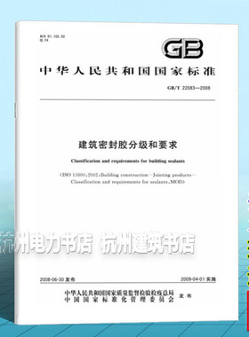 GB/T 22083-2008建筑密封胶分级和要求