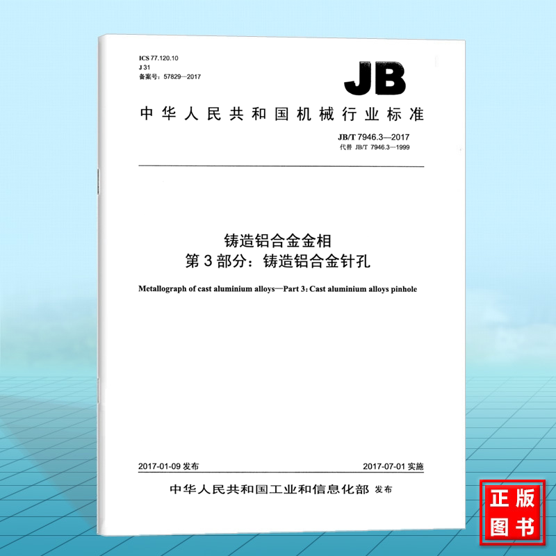 JB/T 7946.3-2017铸造铝合金金相 第3部分：铸造铝合金针孔