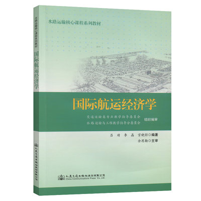 【人民交通】国际航运经济学 水路运输核心课程系列教材