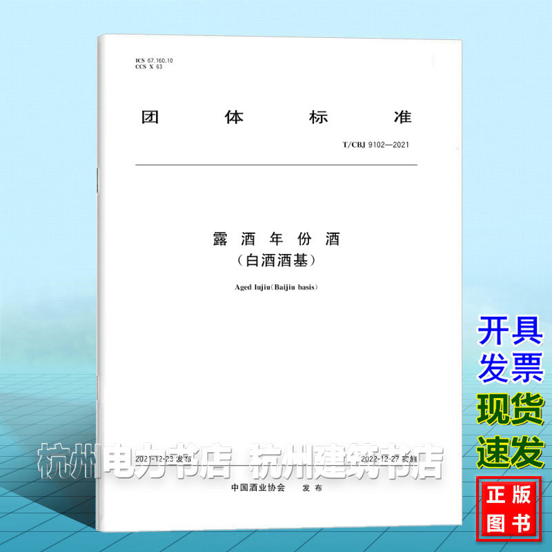 T/CBJ 9102-2021露酒年份酒(白酒酒基)