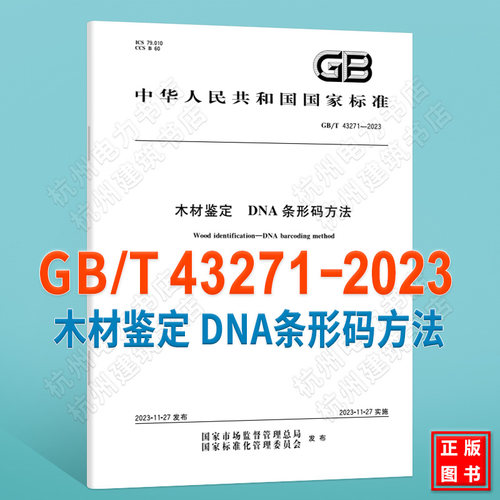 GB/T 43271-2023木材鉴定 DNA条形码方法