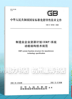 GB/Z 18728-2002制造业企业资源计划（ERP）系统功能结构技术规范