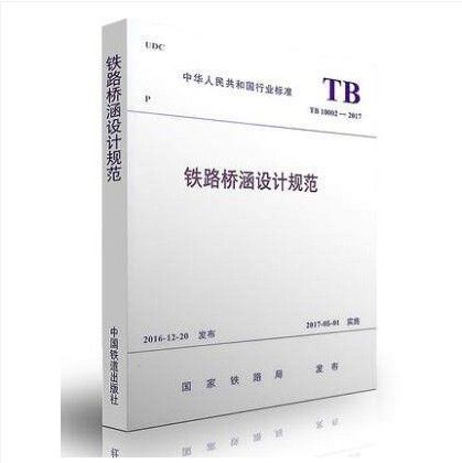TB10002-2017铁路桥涵设计规范