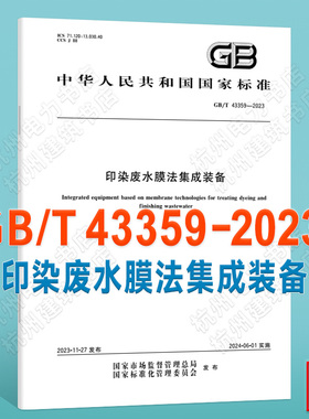 GB/T 43359-2023印染废水膜法集成装备