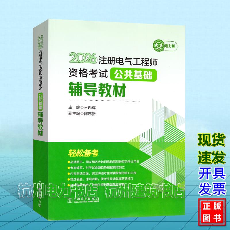 2026年注册电气工程师资格考试 公共基础辅导教材  电气工程师考试教材新版