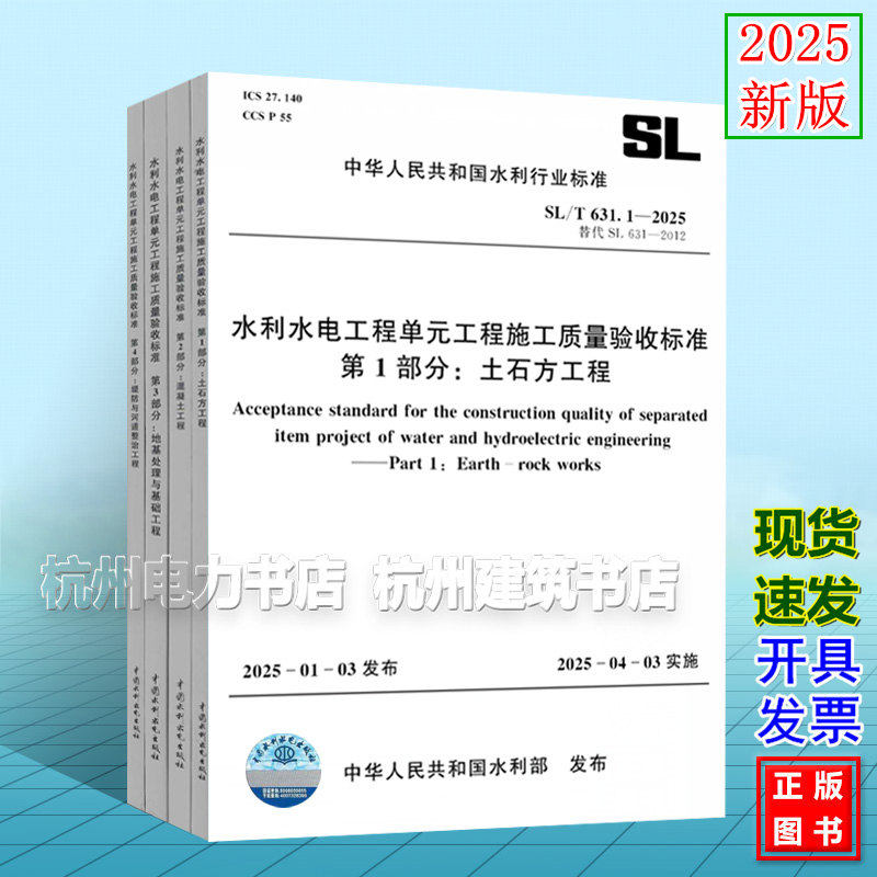 SL/T631.1~4-2025水利水电工程单元工程施工质量验收标准第1/2/3/4部分 土石方工程混凝土地基处理与基础堤防与河道整治2025年4月3