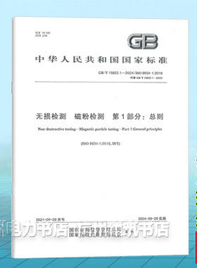 GB/T 15822.1-2024无损检测 磁粉检测 第1部分：总则