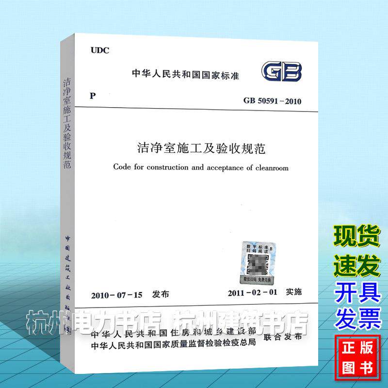 GB 50591-2010洁净室施工及验收规范