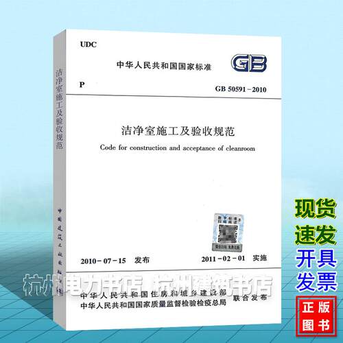 GB 50591-2010洁净室施工及验收规范