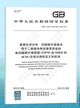 GB/T 43661-2024 表面化学分析 扫描探针显微术 用于二维掺杂物成像等用途的电扫描探针显微镜（ESPM，如SSRM和SCM）空间分辨的定