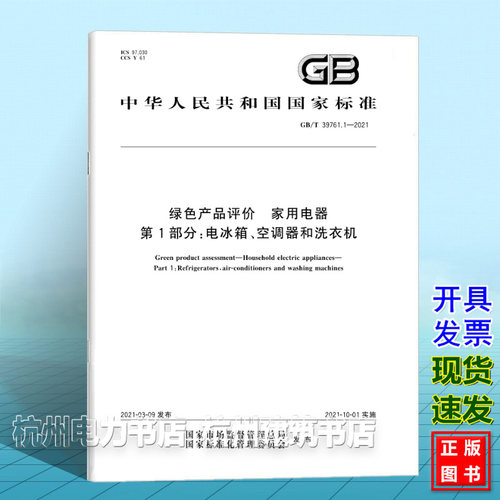 GB/T 39761.1-2021绿色产品评价 家用电器 第1部分：电冰箱、空调器和洗衣机 - 封面