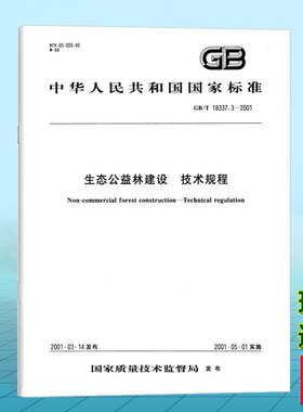 GB/T 18337.3-2001生态公益林建设 技术规程