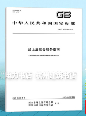 GB/T 45704-2025 线上展览会服务指南