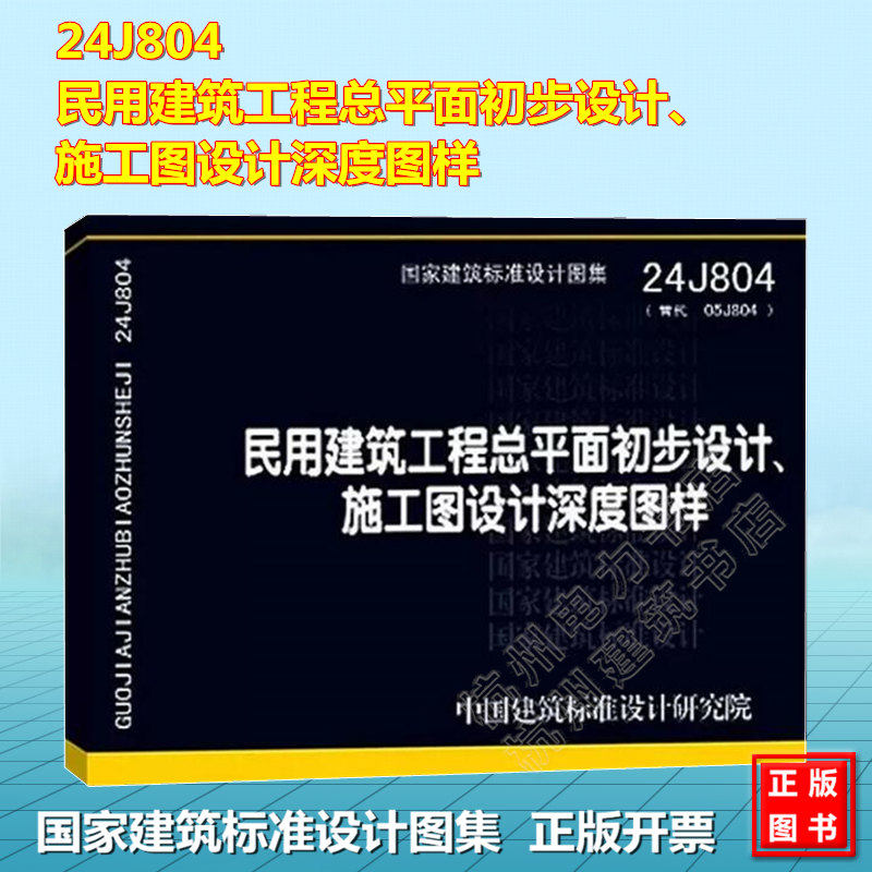 24J804民用建筑工程总平面初步设计、施工图设计深度图样 国标图集 中国建筑标准设计研究院