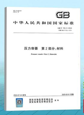 GB/T 150.2-2024压力容器 第2部分：材料