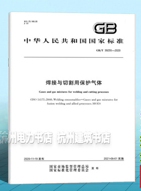 GB/T 39255-2020焊接与切割用保护气体