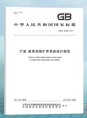 GB/T 28049-2011厅堂、体育场馆扩声系统设计规范