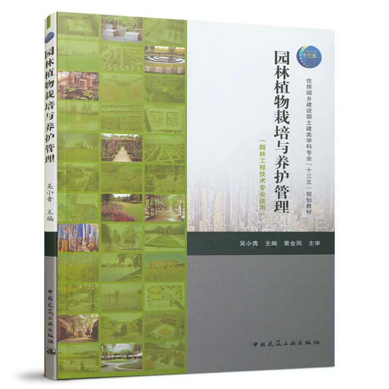 园林植物栽培与养护管理（园林工程技术专业适用）吴小青 住房城乡建设部土建类学科专业“十三五”规划教材