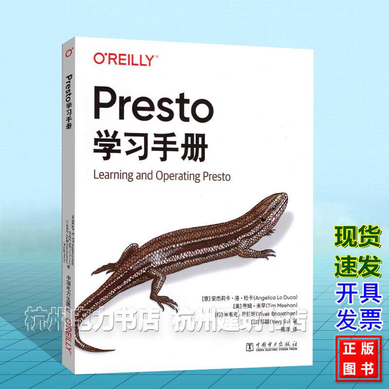 Presto学习手册 中文版 [意]安杰莉卡·洛·杜卡 [美]蒂姆·米汉 [印]维韦克·巴拉坦 [加拿大]苏颖 中国电力出版社 9787523911259
