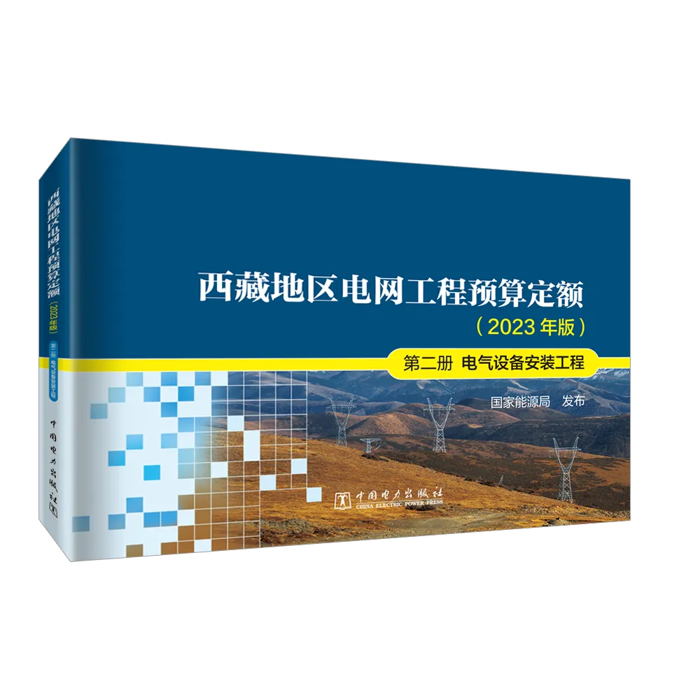 西藏地区电网工程预算定额（2023年版） 第二册 电气设备安装工程