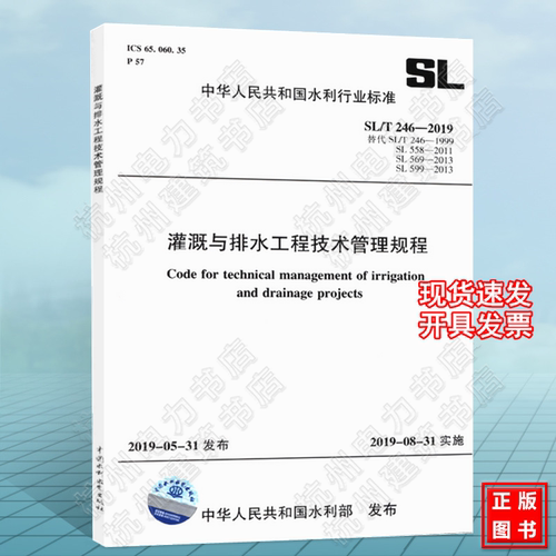 SL/T246-2019灌溉与排水工程技术管理规程 替代SL/T246-1999 SL558-2011 SL569-2013 SL599-2013