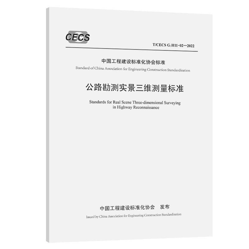 公路勘测实景三维测量标准（T/CECS G：H11-02—2022）