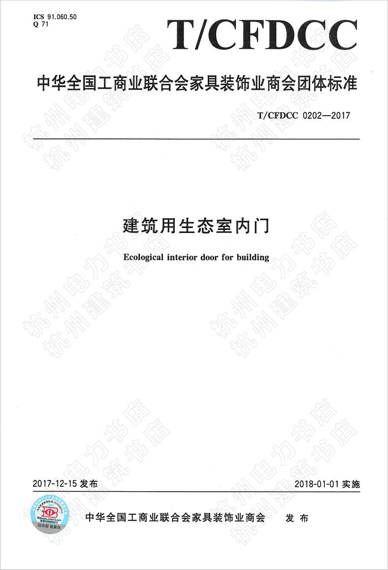 T/ CFDCC 0202-2017建筑用生态室内门