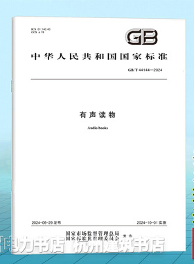 GB/T 44144-2024有声读物