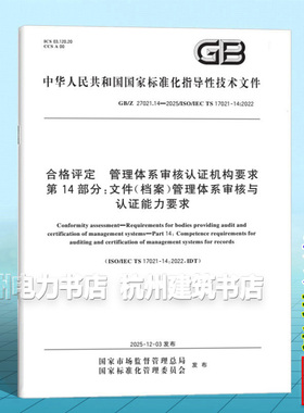GB/Z 27021.14-2025 合格评定 管理体系审核认证机构要求 第14部分：文件（档案）管理体系审核与认证能力要求