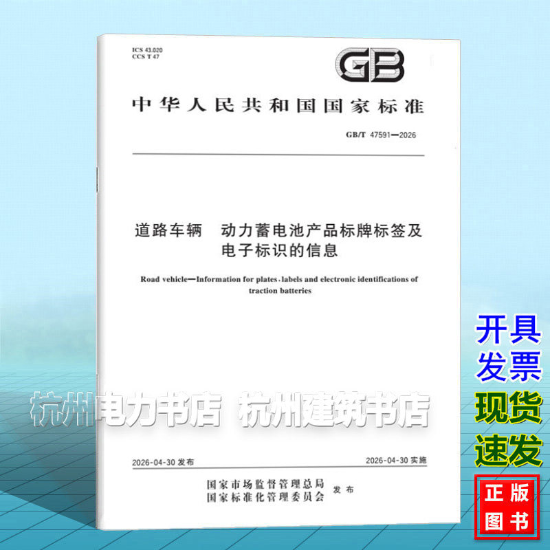GB/T 47591-2026 道路车辆 动力蓄电池产品标牌标签及电子标识的信息