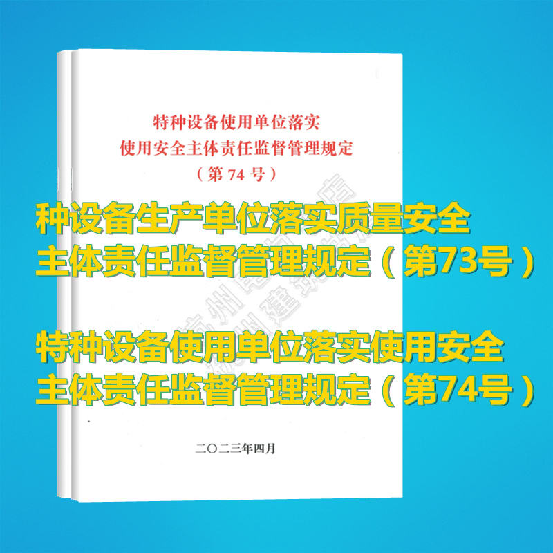 特种设备生产单位落实质量安全主体责任监督管理规定（第73号）特种设备使用单位落实使用安全（第74号）国家市场监督管理总局令
