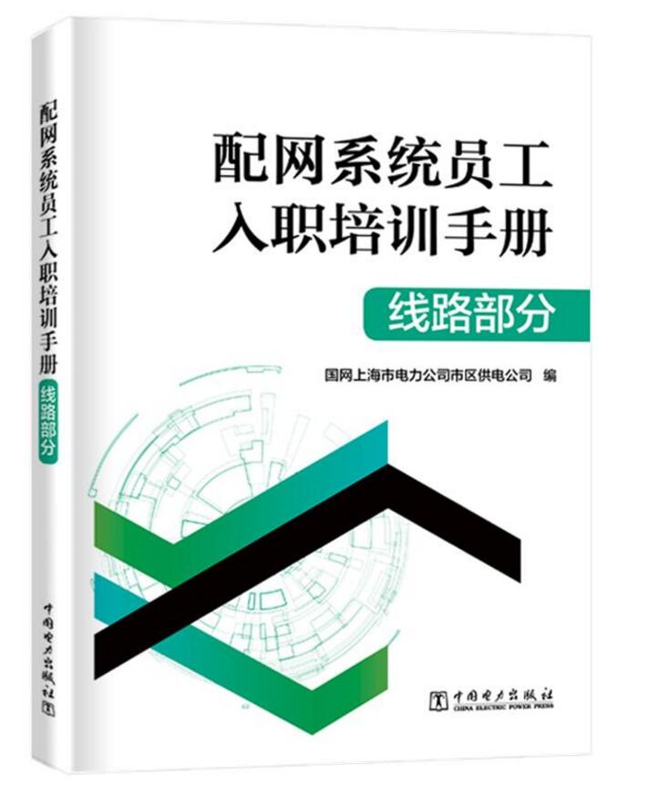 【正版现货】配网系统员工入职培训手册：线路部分