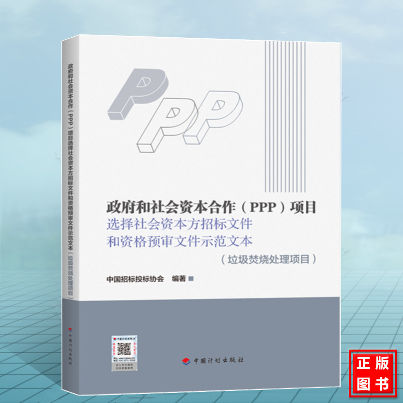 政府和社会资本合作（PPP）项目选择社会资本方招标文件和资格预审文件示范文本（垃圾焚烧处理项目）